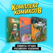 обложка Комплект "Комиксы лучших российских художниц" от интернет-магазина Книгамир