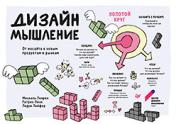 обложка Дизайн-мышление. От инсайта к новым продуктам и рынкам от интернет-магазина Книгамир