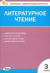 обложка КИМ Литературное чтение 3 кл. НОВЫЙ ФГОС от интернет-магазина Книгамир