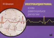обложка Электрокардиограмма: основы дифференциальной диагностики от интернет-магазина Книгамир