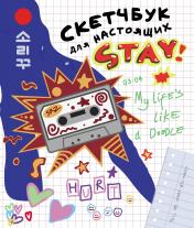 обложка Скетчбук для настоящих STAY от интернет-магазина Книгамир