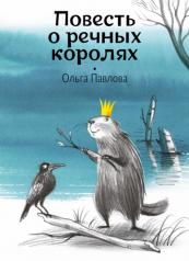 обложка Повесть о речных королях от интернет-магазина Книгамир