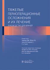 обложка Тяжелые периоперационные осложнения и их лечение. Руководство для врачей / под ред. Ч. Дж. Фокса III, Э. М. Корнетт, Г. Э. Гали ; пер. с англ. под ред. М. В. Петровой, А. Н. Кузовлева. — Москва : ГЭОТАР-Медиа, 2024. — 640 с. : ил. от интернет-магазина Книгамир