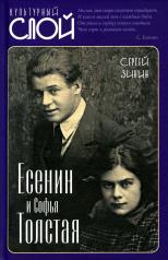 обложка Есенин и Софья Толстая от интернет-магазина Книгамир