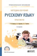 обложка Методика обучения русскому языку. Практикум 2-е изд. , испр. И доп. Учебное пособие для спо от интернет-магазина Книгамир