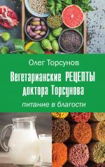 обложка Вегетарианские рецепты доктора Торсунова. Питание в Благости от интернет-магазина Книгамир