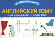 обложка Английский язык: умные кроссворды для начальной школы от интернет-магазина Книгамир