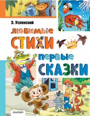 обложка Любимые стихи. Первые сказки от интернет-магазина Книгамир