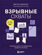 обложка Взрывные охваты. Главная книга по маркетингу прямого отклика от интернет-магазина Книгамир