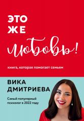 обложка Комплект из 3-х книг Вики Дмитриевой: Это же ребёнок! +Это же подросток! + Это же любовь! (ИК) от интернет-магазина Книгамир