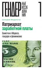 обложка Патриархат заработной платы: Заметки о Марксе, гендере и феминизме от интернет-магазина Книгамир