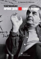 обложка Таганка: Личное дело одного театра + DVD от интернет-магазина Книгамир