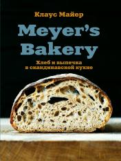 обложка Meyer’s Bakery. Хлеб и выпечка в скандинавской кухне от интернет-магазина Книгамир
