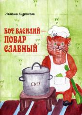 обложка Кот Василий - повар славный от интернет-магазина Книгамир