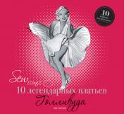 обложка Sew Iconik. 10 легендарных платьев Голливуда (+ 10 выкроек) от интернет-магазина Книгамир