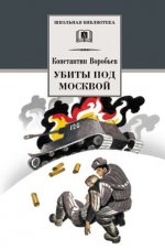 обложка Убиты под Москвой ("Это мы,Господи!","Крик" и др.) от интернет-магазина Книгамир