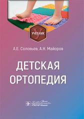 обложка Детская ортопедия : учебник / А. Е. Соловьев, А. Н. Майоров. — Москва : ГЭОТАР-Медиа, 2024. — 184 с. : ил. от интернет-магазина Книгамир