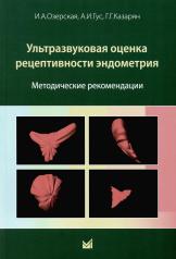 обложка Ультразвуковая оценка рецептивности эндометрия: методические рекомендации от интернет-магазина Книгамир
