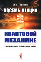 обложка Восемь лекций по квантовой механике: Физические идеи и математический аппарат от интернет-магазина Книгамир