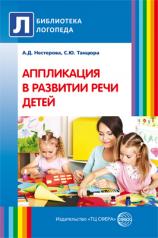 обложка Аппликация в развитии речи детей от интернет-магазина Книгамир