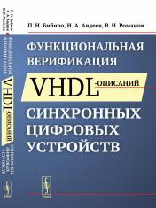 обложка Функциональная верификация VHDL-описаний синхронных цифровых устройств от интернет-магазина Книгамир