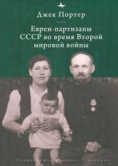 обложка Евреи-партизаны СССР во время Второй мировой войны от интернет-магазина Книгамир