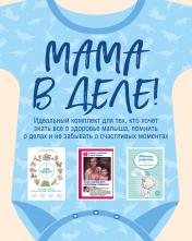 обложка Мама в деле. Идеальный набор с самого первого дня жизни вашего малыша! (для мальчика) от интернет-магазина Книгамир
