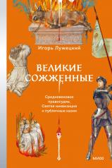 обложка Великие сожженные. Средневековое правосудие, святая инквизиция и публичные казни от интернет-магазина Книгамир