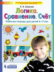 обложка Шевелев. Логика. Сравнение. Счёт. Рабочая тетрадь для детей 6-7 лет от интернет-магазина Книгамир