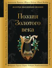 обложка Поэзия Золотого века от интернет-магазина Книгамир