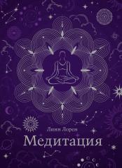 обложка Медитация (хюгге-формат) от интернет-магазина Книгамир