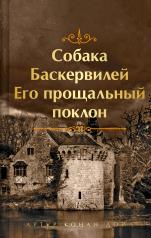 обложка Шерлок Холмс. Знаменитые приключения. "Собака Баскервилей" и "Его прощальный поклон" (лимитированный дизайн, обрез с рисунком. книга#4) от интернет-магазина Книгамир