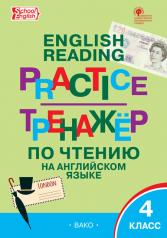 обложка ТР Тренажёр по чтению на английском языке 4 кл. от интернет-магазина Книгамир