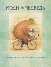 обложка Моди и медведь от интернет-магазина Книгамир