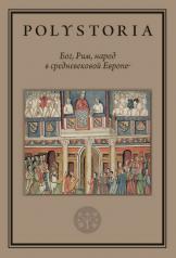 обложка Polystoria: Бог, Рим, народ в средневековой Европе от интернет-магазина Книгамир
