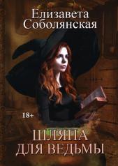 обложка Шляпа для Ведьмы от интернет-магазина Книгамир