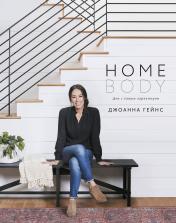 обложка Homebody: Дом с вашим характером от интернет-магазина Книгамир