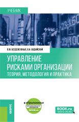 обложка Управление рисками организации: Теория, методология и практика + еПриложение. (Аспирантура, Бакалавриат, Магистратура). Учебник. от интернет-магазина Книгамир