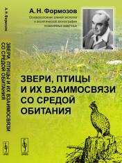 обложка Звери, птицы и их взаимосвязи со средой обитания от интернет-магазина Книгамир