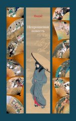 обложка Непрошеная повесть от интернет-магазина Книгамир