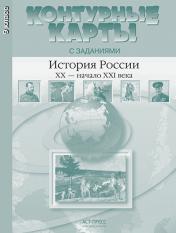 обложка К/к с задан. 9кл История России 20в - нач. 21 века от интернет-магазина Книгамир