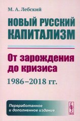 обложка Новый русский капитализм: От зарождения до кризиса (1986–2018 гг.). 2-е изд., перераб. и доп от интернет-магазина Книгамир