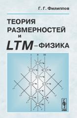 обложка Теория размерностей и LTM-физика от интернет-магазина Книгамир