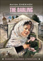 обложка The Darling. Selected Short Stories = Душечка. Сборник рассказов от интернет-магазина Книгамир