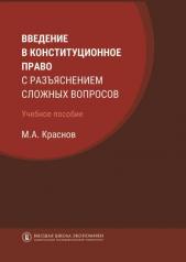 обложка Введение в конституционное право с разъяснением сложных вопросов: Учебное пособие. 2-е изд от интернет-магазина Книгамир