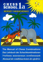 обложка Учебник шахматных комбинаций (на русском и иностр.языках) от интернет-магазина Книгамир