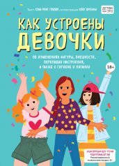 обложка Как устроены девочки. Об изменениях фигуры, внешности, перепадах настроения, а также о гигиене и питании от интернет-магазина Книгамир