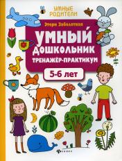 обложка Умный дошкольник.5-6 лет:тренажер-практикум   . от интернет-магазина Книгамир