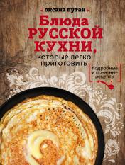 обложка Блюда русской кухни, которые легко приготовить (для Почты России) от интернет-магазина Книгамир