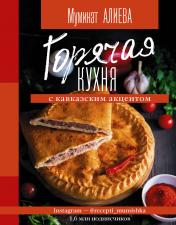 обложка Горячая кухня с кавказским акцентом от интернет-магазина Книгамир